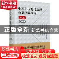 正版 中国上市公司治理分类指数报告No.19,2020 高明华//郭传孜/