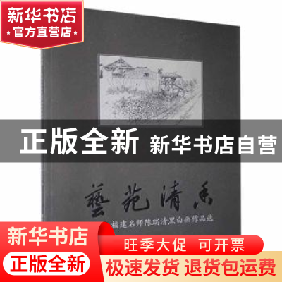 正版 艺苑清香:福建名师陈瑞清黑白画作品选 福建省小学美术陈瑞