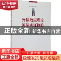 正版 公债效应理论与国际实证检验/平话金融丛书 刘忠敏,吕佳 经