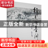 正版 行走水墨间:黄劲作品集 未知 福建美术出版社 9787539339450