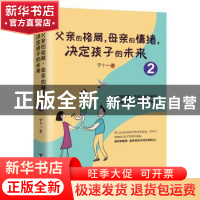 正版 父亲的格局,母亲的情绪,决定孩子的未来:2 宁十一 台海出