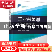 正版 工业杀菌剂应用技术 顾学斌,谢小保 化学工业出版社 9787122