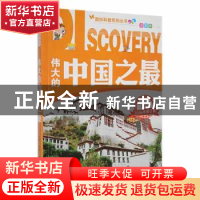 正版 奥妙科普系列丛书:伟大的中国之最 杨春 吉林出版 97875534