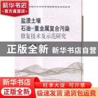 正版 盐渍土壤石油-重金属复合污染修复技术及示范研究 崔兆杰,