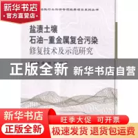 正版 盐渍土壤石油-重金属复合污染修复技术及示范研究 崔兆杰,