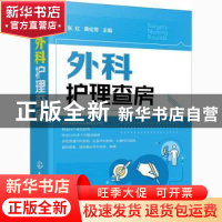 正版 外科护理查房 张红,黄伦芳 化学工业出版社 9787122380142