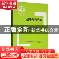 正版 战争与和平法 (荷)胡果·格劳秀斯 上海人民出版社 978720814