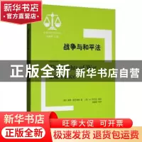 正版 战争与和平法 (荷)胡果·格劳秀斯 上海人民出版社 978720814