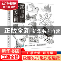 正版 黑白装饰画:创意手绘插画教程 李司媛,爱林博悦 人民邮电出