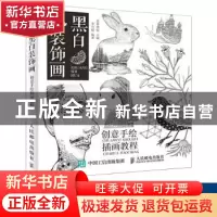 正版 黑白装饰画:创意手绘插画教程 李司媛,爱林博悦 人民邮电出