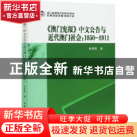 正版 澳门宪报中文公告与近代澳门社会--1850-1911 徐莉莉 中国社