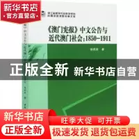 正版 澳门宪报中文公告与近代澳门社会--1850-1911 徐莉莉 中国社
