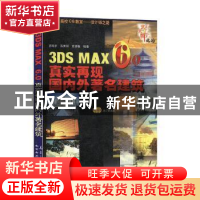 正版 3DS MAX 6.0真实再现国内外著名建筑 宫鸣宇 兵器工业出版社