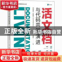 正版 活文档 与代码共同演进 [法]西里尔·马特雷尔 人民邮电出版