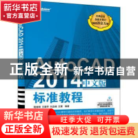 正版 AutoCAD 2014中文版标准教程 编者:程绪琦//王建华//刘志峰/