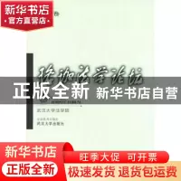 正版 珞珈法学论坛:第三卷 武汉大学法学院 武汉大学出版社 97873