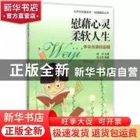 正版 慰藉心灵柔软人生:体会自谦的温暖 拾月主编 现代出版社 978