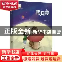 正版 爬月亮/紫金文库 罗望子 中国书籍出版社 9787506882187 书
