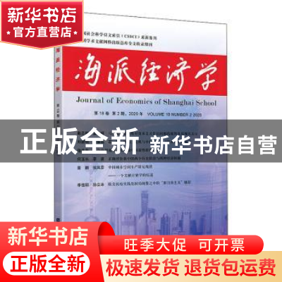 正版 海派经济学(2020年第18卷第2期总第70期) 编者:程恩富//顾海