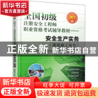 正版 安全生产实务:2021版:建筑施工安全 全国初级注册安全工程师