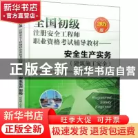正版 安全生产实务:2021版:建筑施工安全 全国初级注册安全工程师