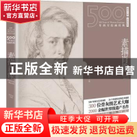 正版 500年西方绘画经典:素描肖像:Portrait sketch 编者:张佳音|