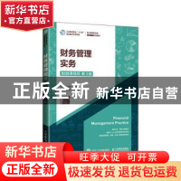 正版 财务管理实务 编者:周星煜//邓燏|责编:刘尉 人民邮电出版社