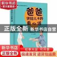 正版 爸爸讲给儿子的真心话 李昊编著 中国长安出版社 9787801754