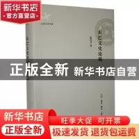 正版 东巴文化论稿:杨世光东巴文化研究 杨世光著 生活·读书·新知