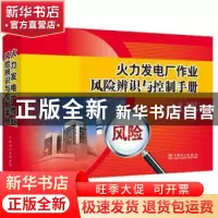 正版 火力发电厂作业风险辨识与控制手册 杨厚君,李正刚 中国电力