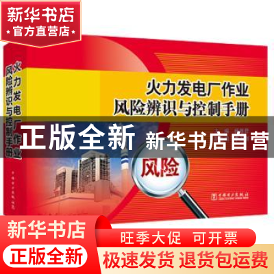 正版 火力发电厂作业风险辨识与控制手册 杨厚君,李正刚 中国电力