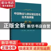 正版 中国物流与供应链信息化优秀案例集(2020) 崔忠付,晏庆华,