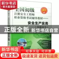 正版 安全生产实务:2021版:其他安全 全国初级注册安全工程师职业