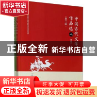 正版 中国古代文学作品选(上下第3版新世纪地方高等院校专业系列