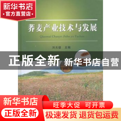 正版 荞麦产业技术与发展 刘光德主编 中国农业出版社 9787109202