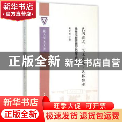 正版 民间仪式·艺术展演·民俗传承:彝族花鼓舞田野民俗志研究 黄