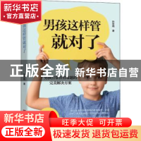 正版 男孩这样管就对了:男孩日常养育难题的完美解决方案 孙宏鸣