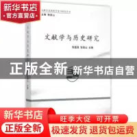 正版 文献学与历史研究 张鑫昌,张昌山主编 中国社会科学出版社