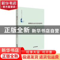 正版 微博准社会交往实证研究(精)/中国书籍学术之光文库 毛良斌