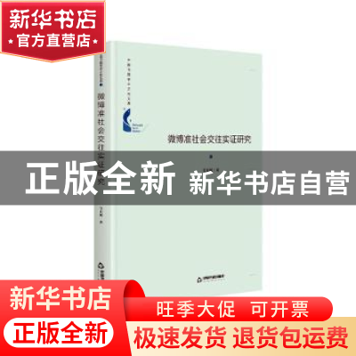 正版 微博准社会交往实证研究(精)/中国书籍学术之光文库 毛良斌