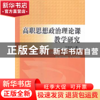 正版 高职思想政治理论课教学研究 丁妙珍著 中山大学出版社 9787