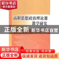 正版 高职思想政治理论课教学研究 丁妙珍著 中山大学出版社 9787