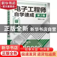 正版 电子工程师自学速成(设计篇第2版) 编者:蔡杏山|责编:黄汉兵