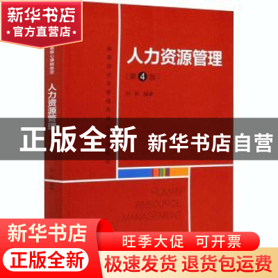 正版 人力资源管理(第4版教育部经济管理类核心课程教材) 编者:刘