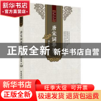 正版 唐宋词举要 钟振振著 安徽师范大学出版社 9787567619296 书