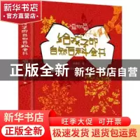 正版 给孩子的自然百科全书(植物篇)(精) 羊筐乐 北京理工大学出