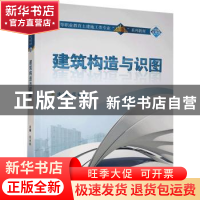 正版 建筑构造与识图 张亚娟主编 武汉大学出版社 9787307195028