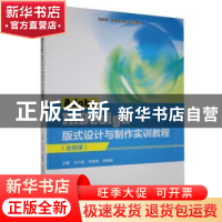 正版 Adobe InDesign版式设计与制作实训教程(含微课) 任小波,李