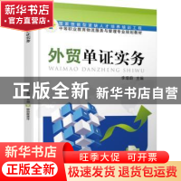 正版 外贸单证实务 李增蔚 主编 机械工业出版社 9787111497479