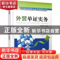 正版 外贸单证实务 李增蔚 主编 机械工业出版社 9787111497479